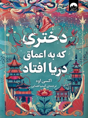 دختری که به اعماق دریا افتاد
